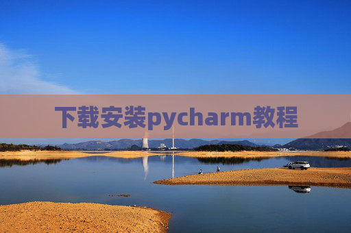 下载安装pycharm教程 下载安装pycharm教程